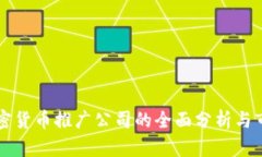 韩国加密货币推广公司的全面分析与市场前景