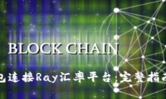 : 如何使用TP钱包连接Ray汇率平台：完整指南与常