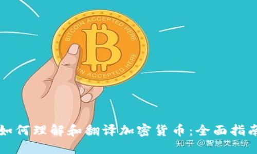 如何理解和翻译加密货币：全面指南