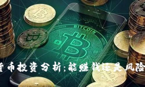 加密货币投资分析：能赚钱还是风险无穷？