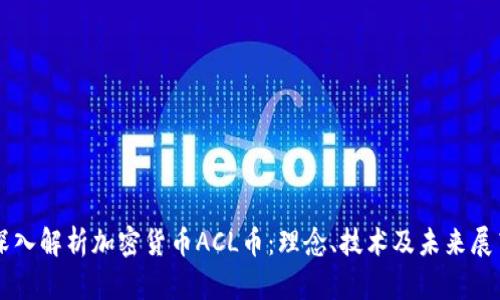 深入解析加密货币ACL币：理念、技术及未来展望