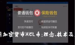 深入解析加密货币ACL币：理念、技术及未来展望