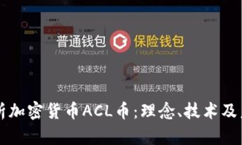 深入解析加密货币ACL币：理念、技术及未来展望