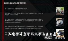 加密货币监管的现状与未来展望