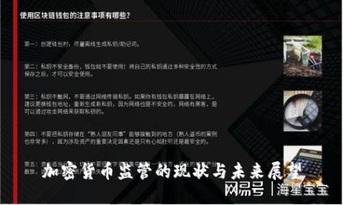 加密货币监管的现状与未来展望