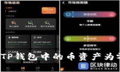 如何解决TP钱包中的币资产为零的问题？