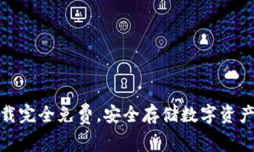 TP冷钱包下载完全免费，安全存储数字资产之最佳选择