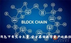 TP冷钱包下载完全免费，安全存储数字资产之最佳