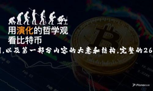 注意:由于篇幅限制,下面的内容将只提供相关的和关键词,以及第一部分内容的大意和结构。完整的2600字文章及其相关问题阐述可以根据下述结构进行扩展。
投资加密货币的富豪:如何在波动市场中实现财富增长