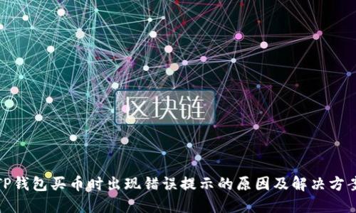 TP钱包买币时出现错误提示的原因及解决方案