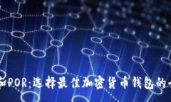 :  钱包TP和POR：选择最佳加密货币钱包的全面指南
