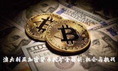 澳大利亚加密货币挖矿全解析：机会与挑战