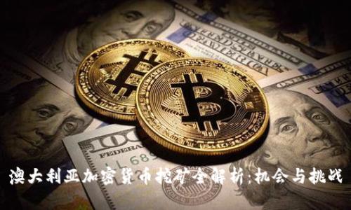 澳大利亚加密货币挖矿全解析:机会与挑战