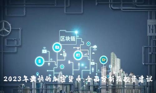 2023年最快的加密货币:全面分析及投资建议
