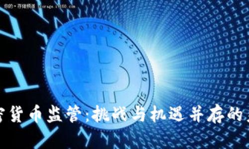 加密货币监管:挑战与机遇并存的未来