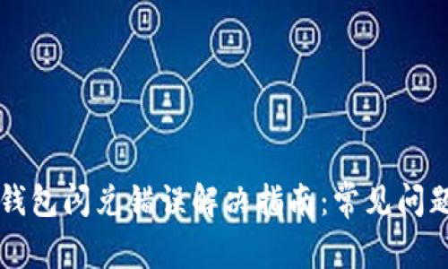 标签内容TP钱包闪兑错误解决指南：常见问题与解决方法