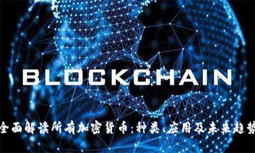 全面解读所有加密货币:种类、应用及未来趋势