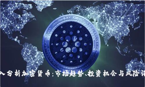 深入分析加密货币:市场趋势、投资机会与风险评估