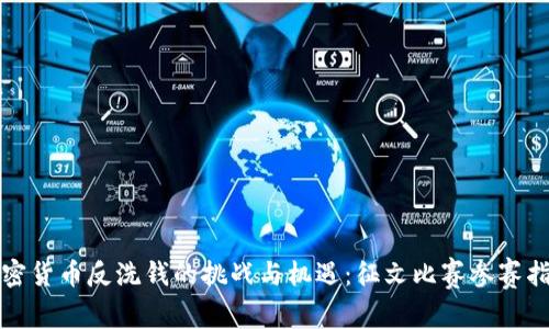 加密货币反洗钱的挑战与机遇:征文比赛参赛指南