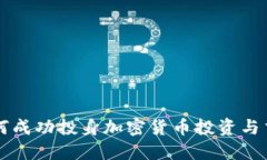如何成功投身加密货币投资与交易