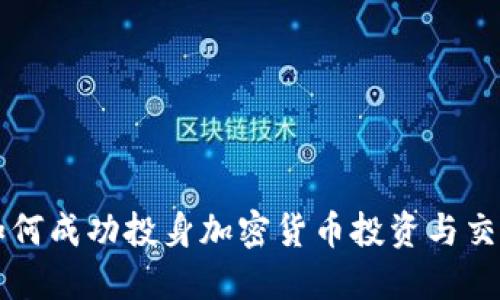 如何成功投身加密货币投资与交易