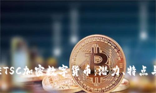全面解析ETSC加密数字货币:潜力、特点与市场前景
