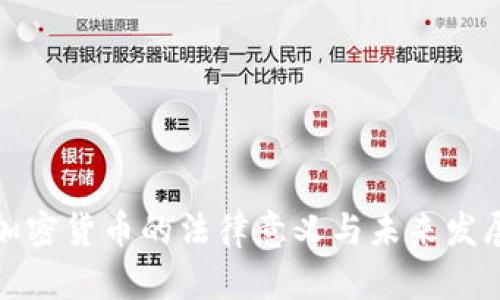征税加密货币的法律意义与未来发展趋势