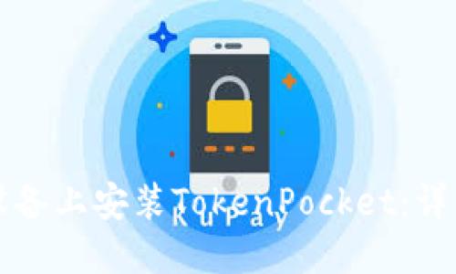 如何在苹果设备上安装TokenPocket：详细步骤与指南