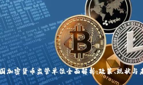 中国加密货币监管单位全面解析:政策、现状与未来