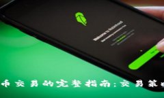  短期加密货币交易的完整指南：交易策略与风险
