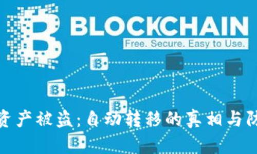 TP钱包资产被盗：自动转移的真相与防护措施