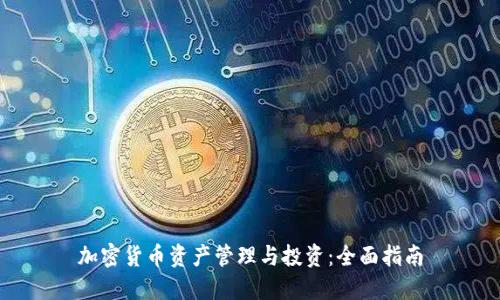 加密货币资产管理与投资:全面指南