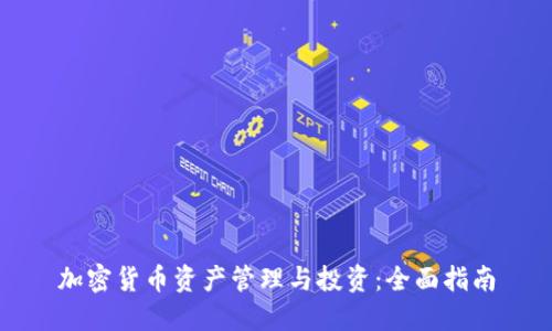 加密货币资产管理与投资:全面指南