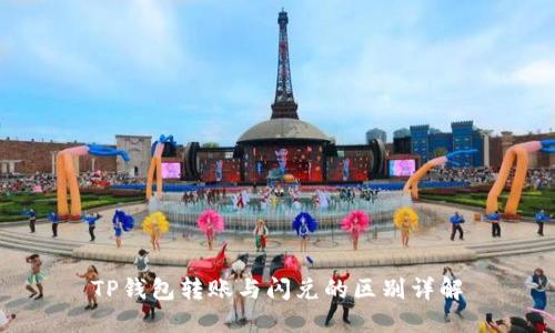 TP钱包转账与闪兑的区别详解