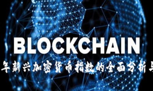 2023年新兴加密货币指数的全面分析与影响