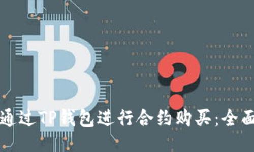 如何通过TP钱包进行合约购买：全面指南