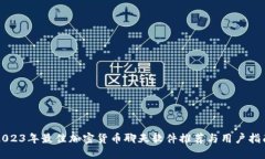 2023年最佳加密货币聊天软件推荐与用户指南