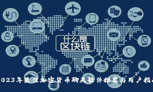 2023年最佳加密货币聊天软件推荐与用户指南
