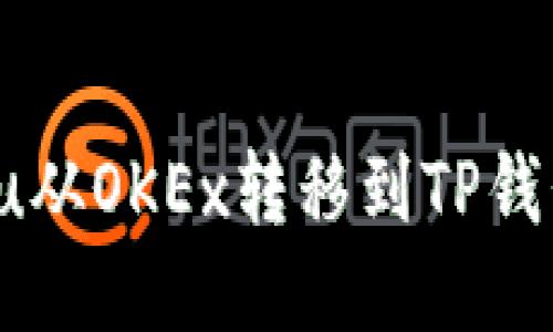 如何将Kishu从OKEx转移到TP钱包：详细指南