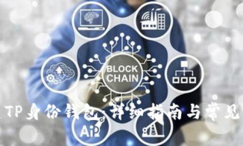 如何创建TP身份钱包：详细指南与常见问题解答