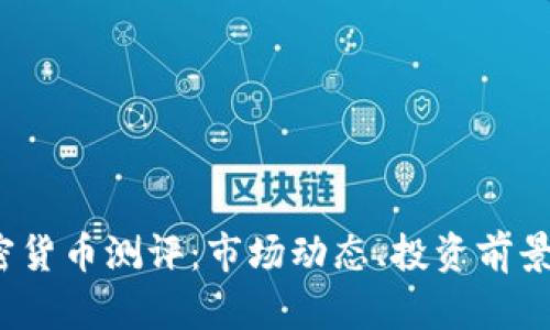 2023年加密货币测评:市场动态、投资前景与技术分析