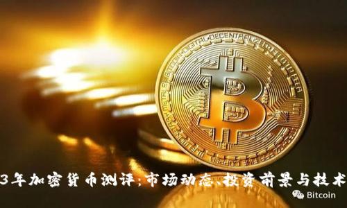 2023年加密货币测评:市场动态、投资前景与技术分析