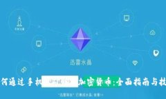 如何通过手机挖矿赚取加密货币：全面指南与技