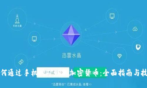 如何通过手机挖矿赚取加密货币:全面指南与技巧