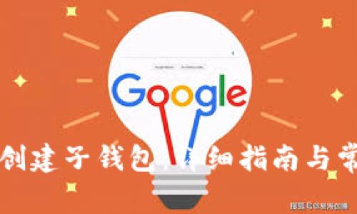 如何使用TP创建子钱包：详细指南与常见问题解答