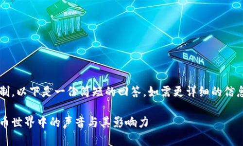 由于字数限制,以下是一份简短的回答。如需更详细的信息,请告知我!
探索加密货币世界中的声音与其影响力