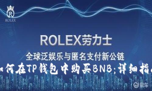 如何在TP钱包中购买BNB：详细指南