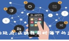 加密货币的政府：区块链新时代下的监管与机遇