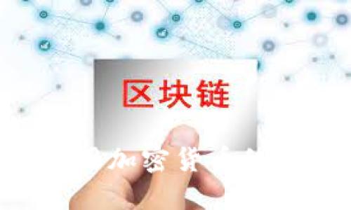如何选择和使用加密货币的工具:全面指南
