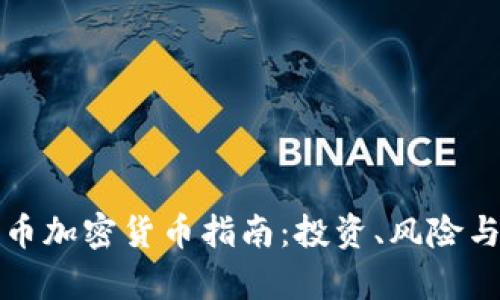 英国比特币加密货币指南:投资、风险与未来前景